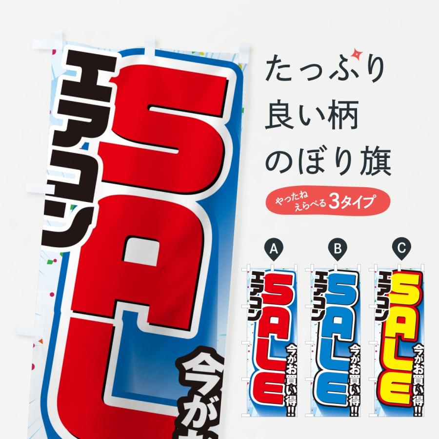 のぼり旗 エアコンセール・SALE | 