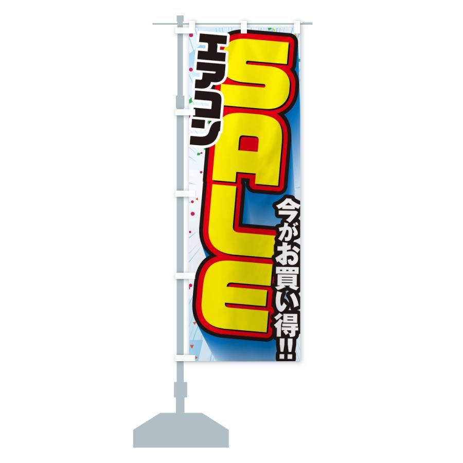 のぼり旗 エアコンセール・SALE |  | 15