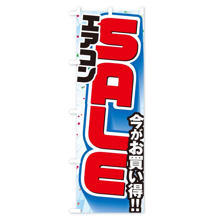 のぼり旗 エアコンセール・SALE |  | 01