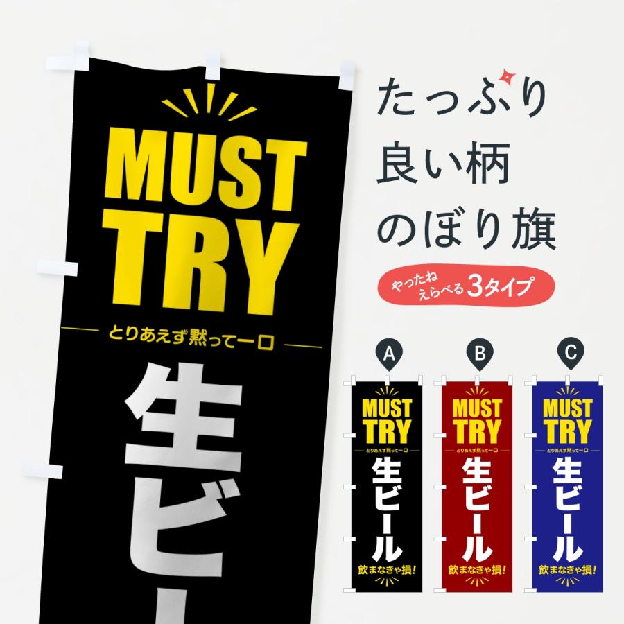 のぼり旗 生ビール・グルメ・マストトライ・お試し | 