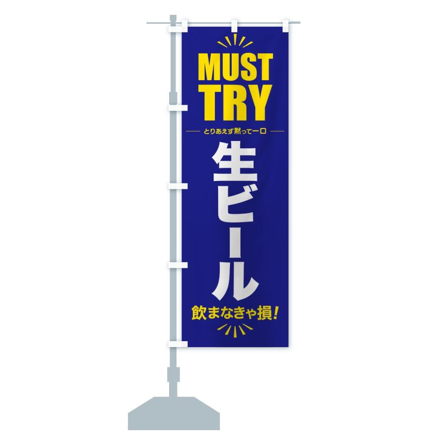 のぼり旗 生ビール・グルメ・マストトライ・お試し |  | 15
