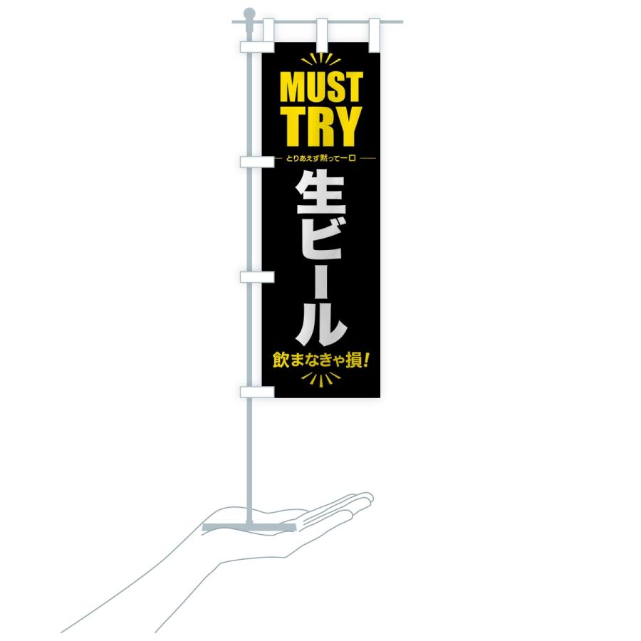 のぼり旗 生ビール・グルメ・マストトライ・お試し |  | 16