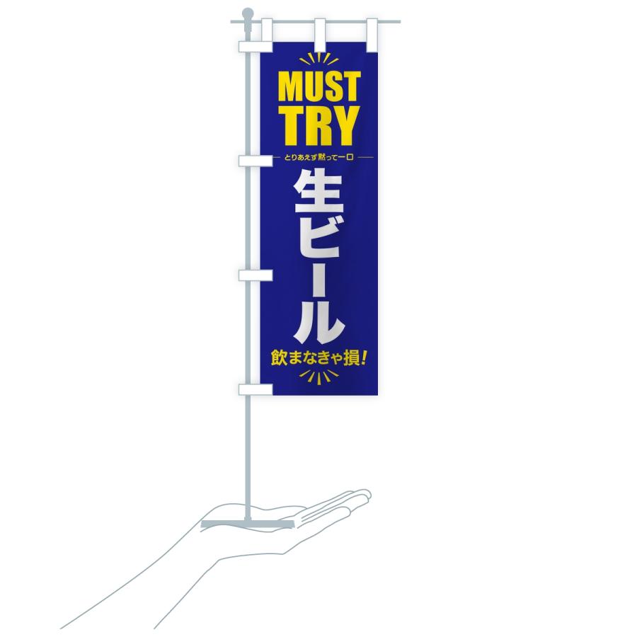 のぼり旗 生ビール・グルメ・マストトライ・お試し |  | 18