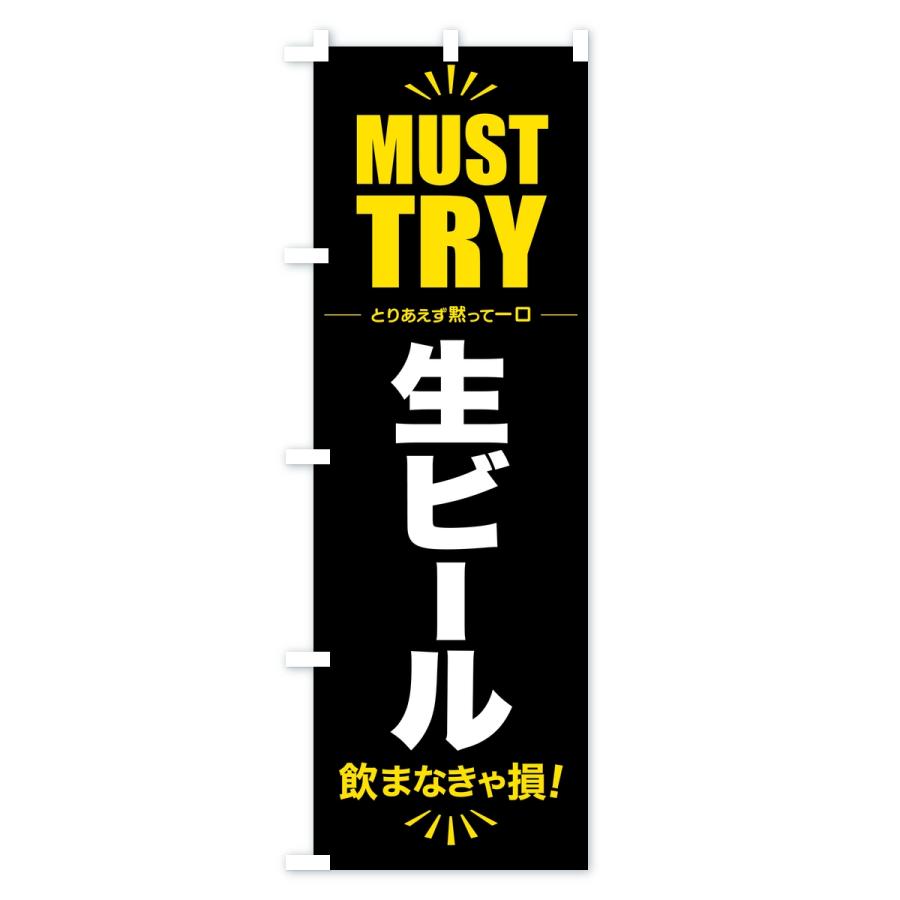 のぼり旗 生ビール・グルメ・マストトライ・お試し |  | 01