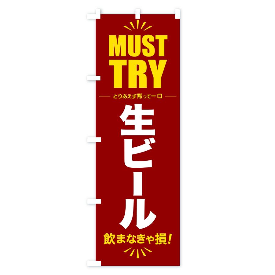 のぼり旗 生ビール・グルメ・マストトライ・お試し |  | 02