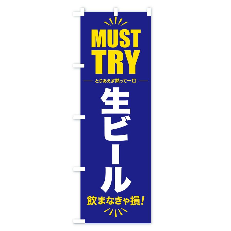 のぼり旗 生ビール・グルメ・マストトライ・お試し |  | 03
