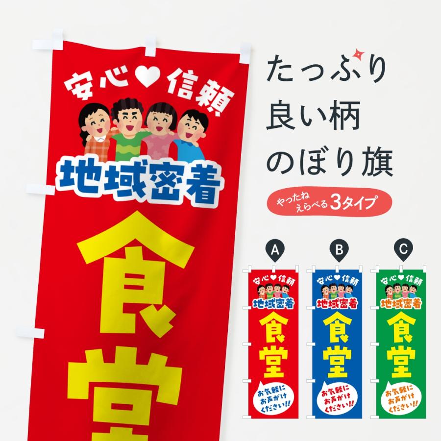 のぼり旗 食堂・地域密着 | 