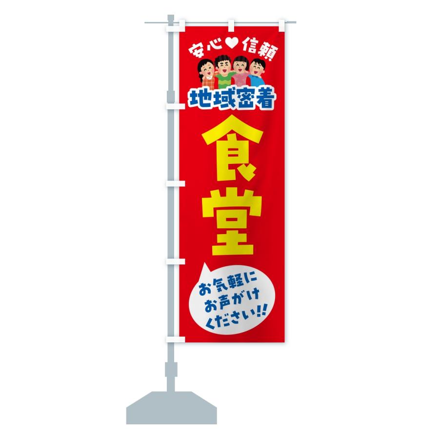 のぼり旗 食堂・地域密着 |  | 13