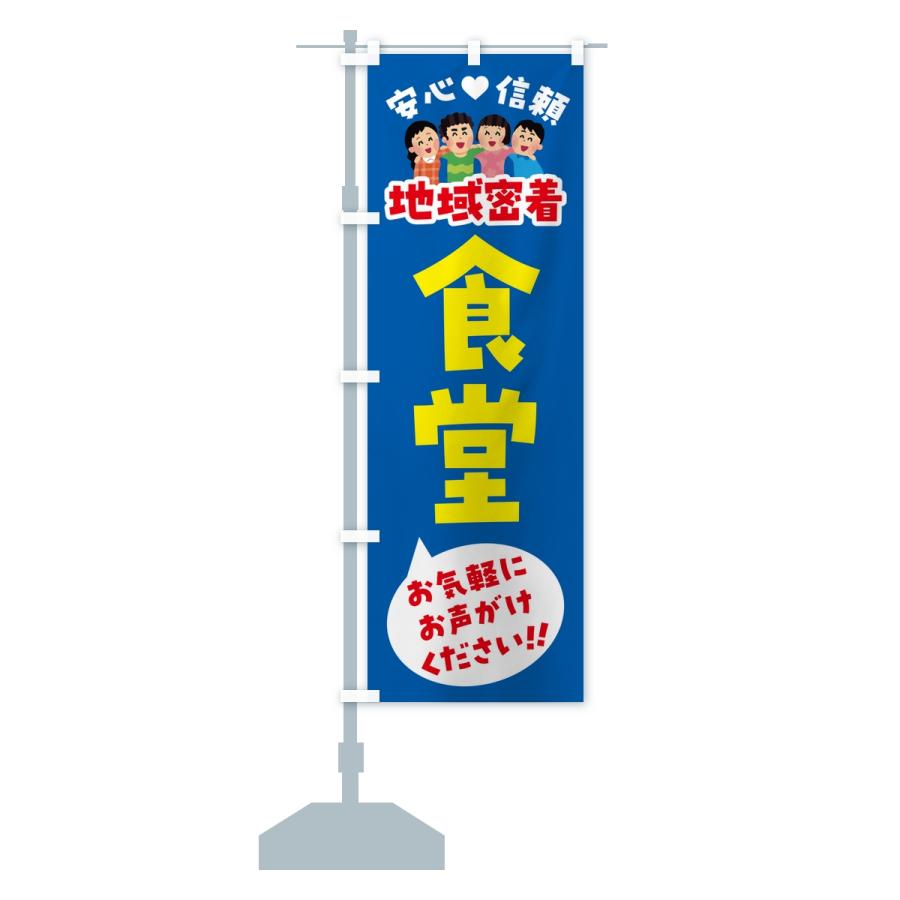 のぼり旗 食堂・地域密着 |  | 14