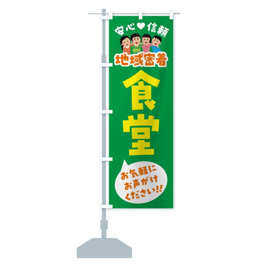 のぼり旗 食堂・地域密着 |  | 15