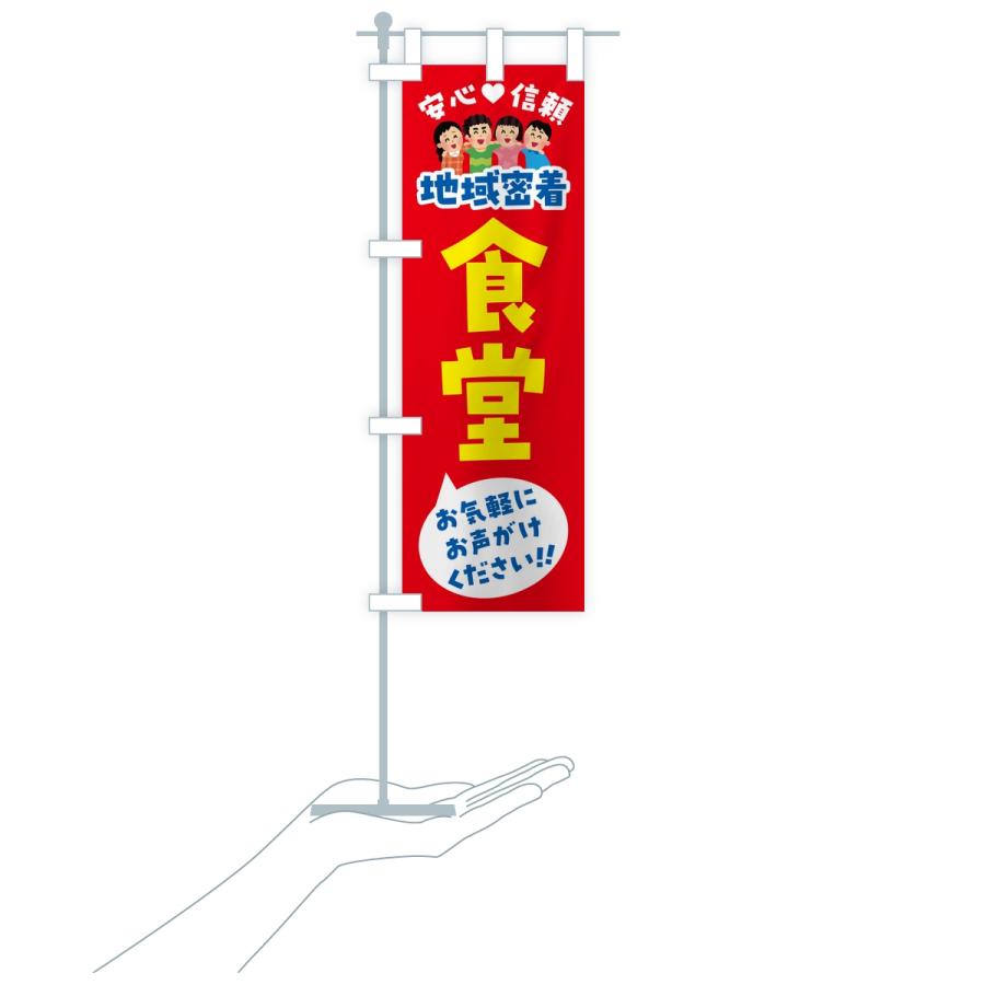 のぼり旗 食堂・地域密着 |  | 16