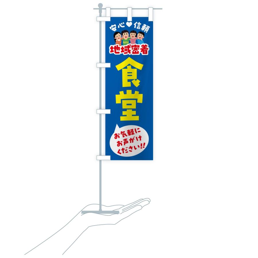 のぼり旗 食堂・地域密着 |  | 17