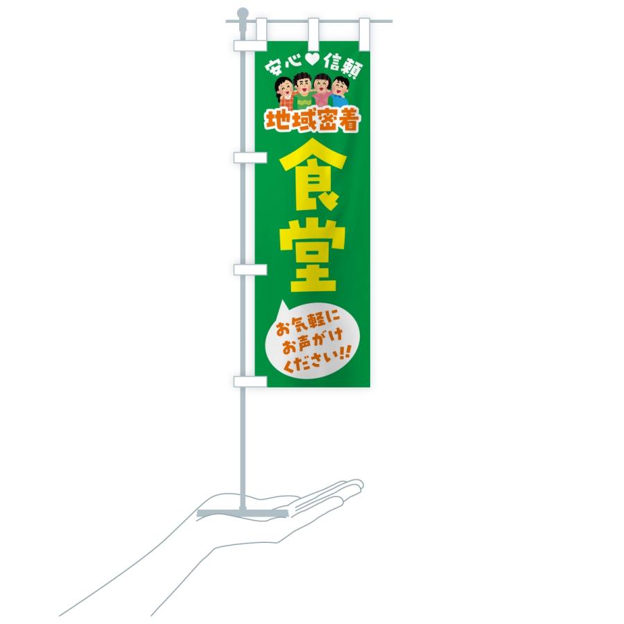 のぼり旗 食堂・地域密着 |  | 18