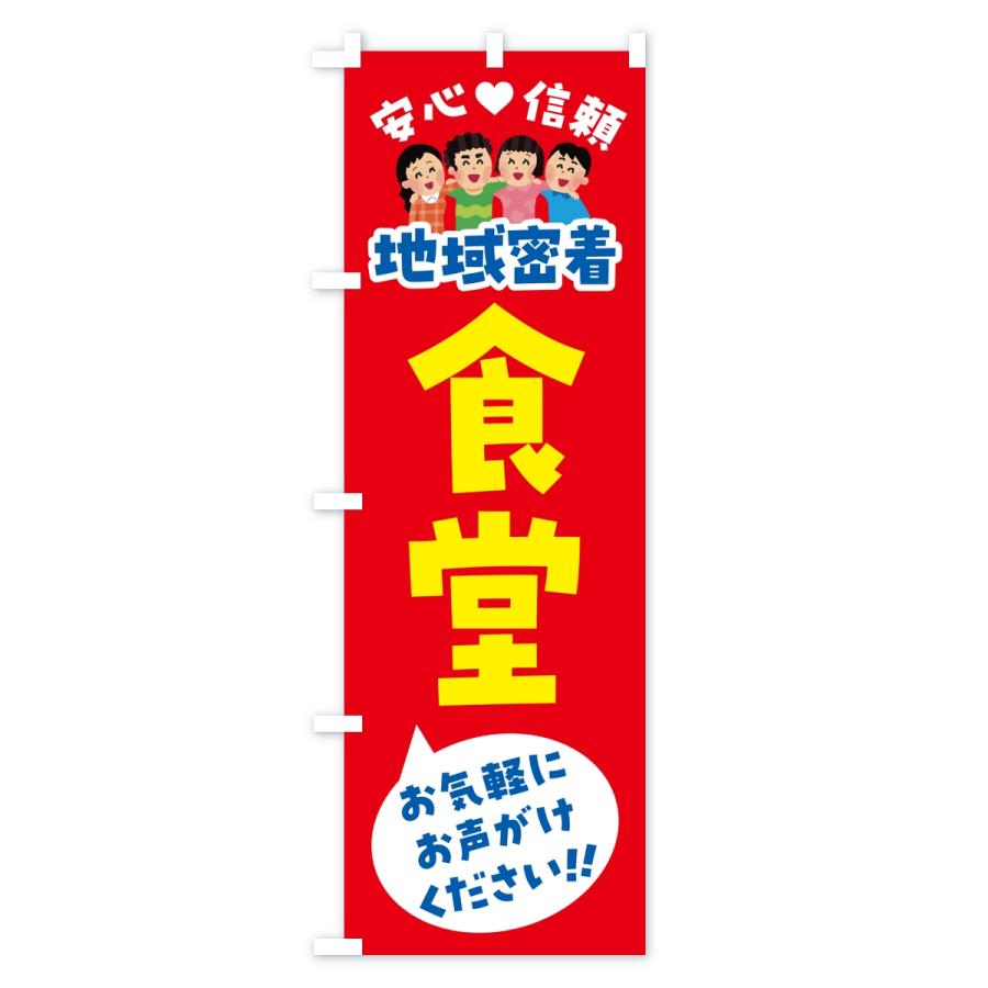 のぼり旗 食堂・地域密着 |  | 01