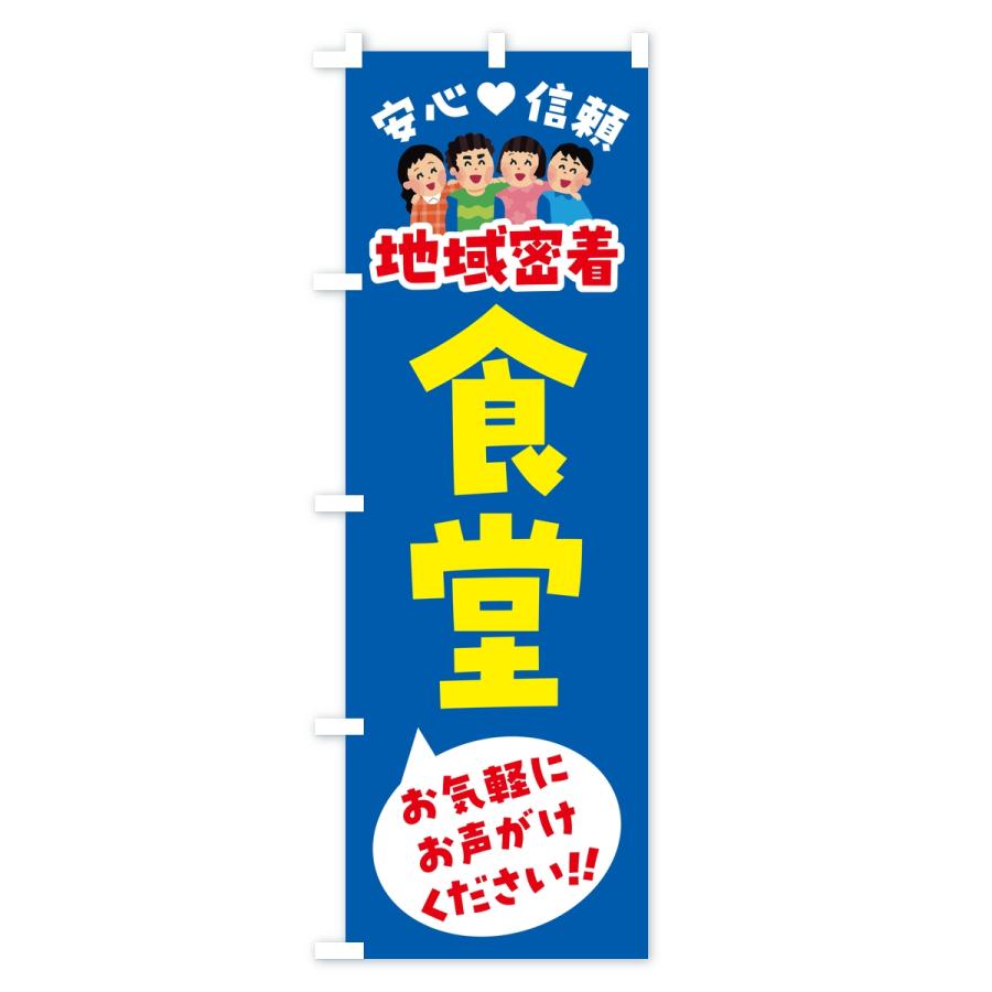 のぼり旗 食堂・地域密着 |  | 02