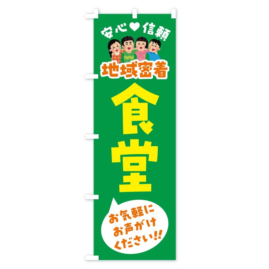 のぼり旗 食堂・地域密着 |  | 03