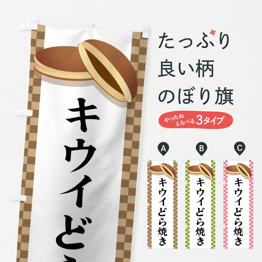 のぼり旗 キウイどら焼き | 