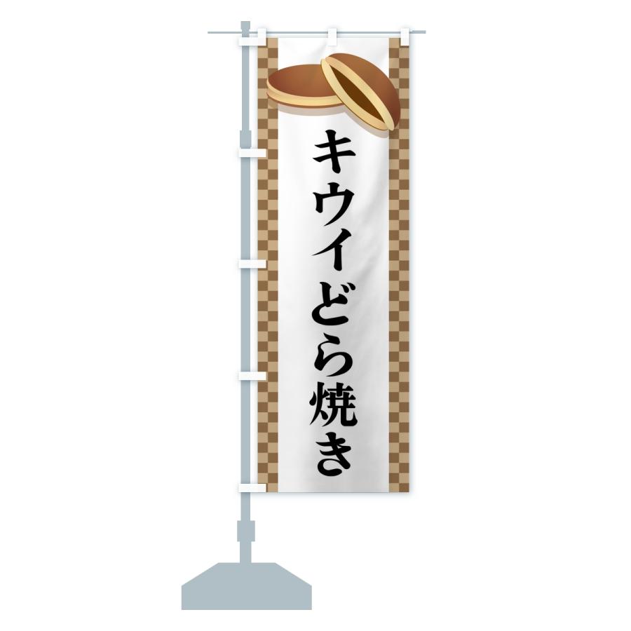 のぼり旗 キウイどら焼き |  | 13