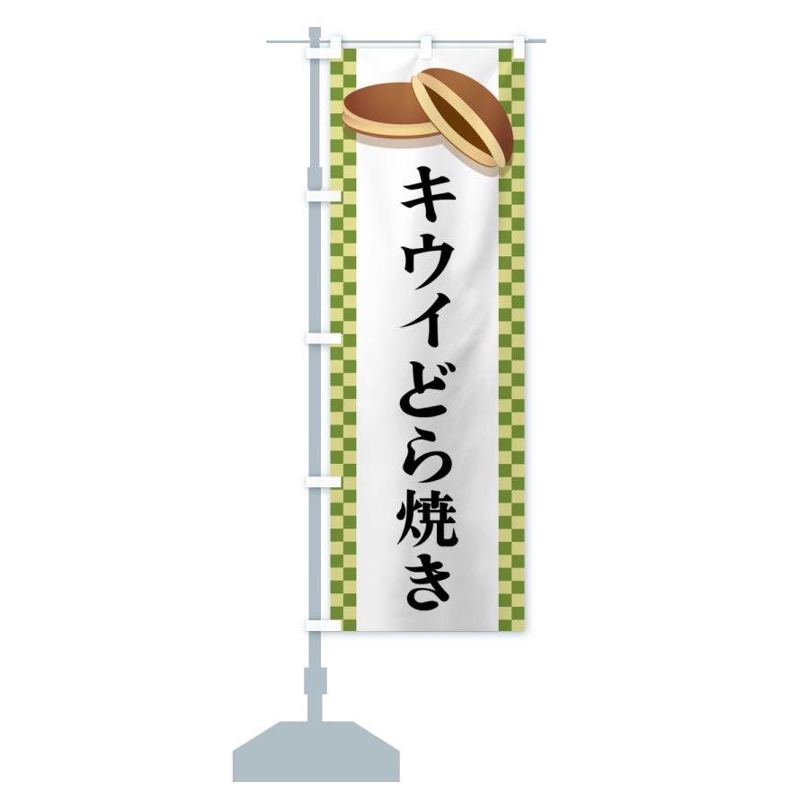 のぼり旗 キウイどら焼き |  | 14