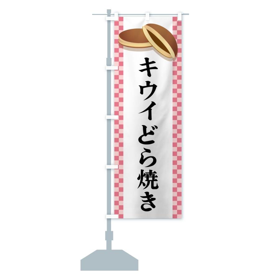 のぼり旗 キウイどら焼き |  | 15