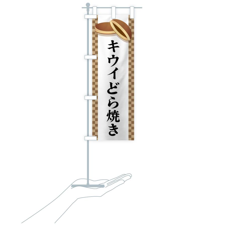 のぼり旗 キウイどら焼き |  | 16