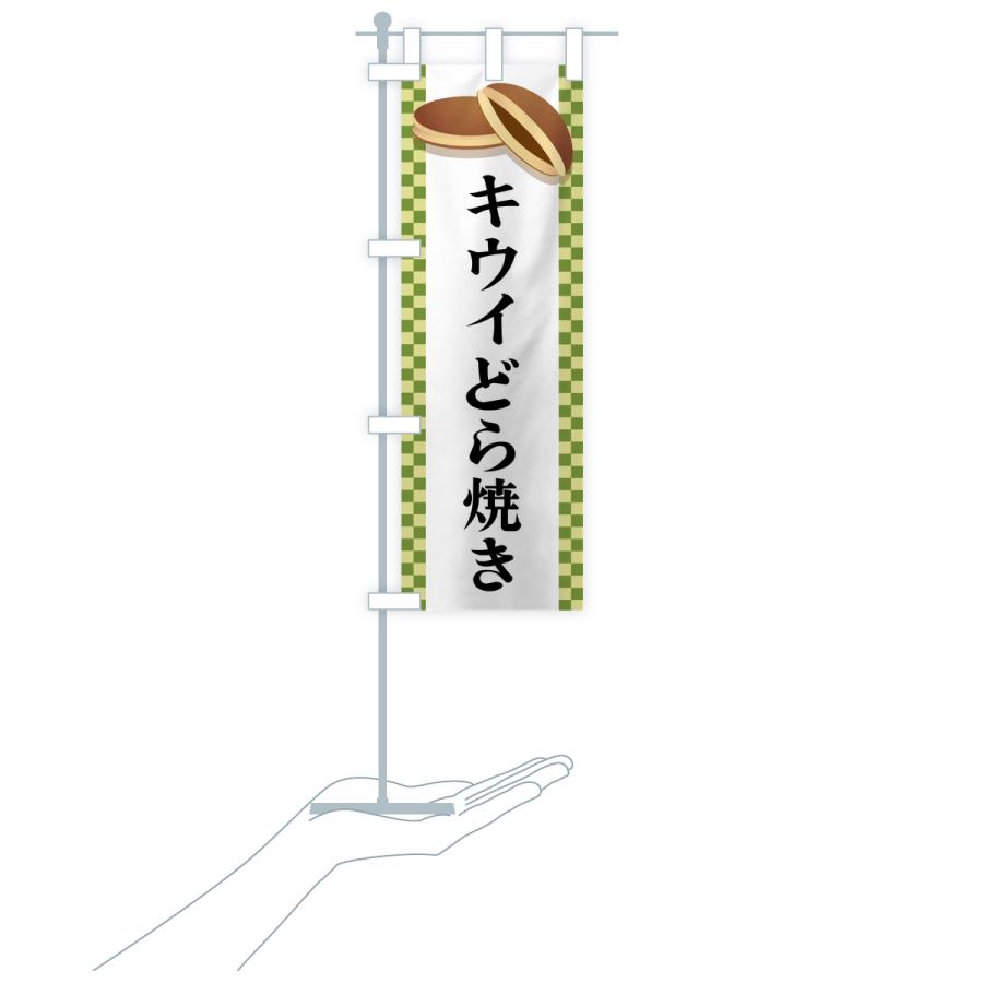 のぼり旗 キウイどら焼き |  | 17