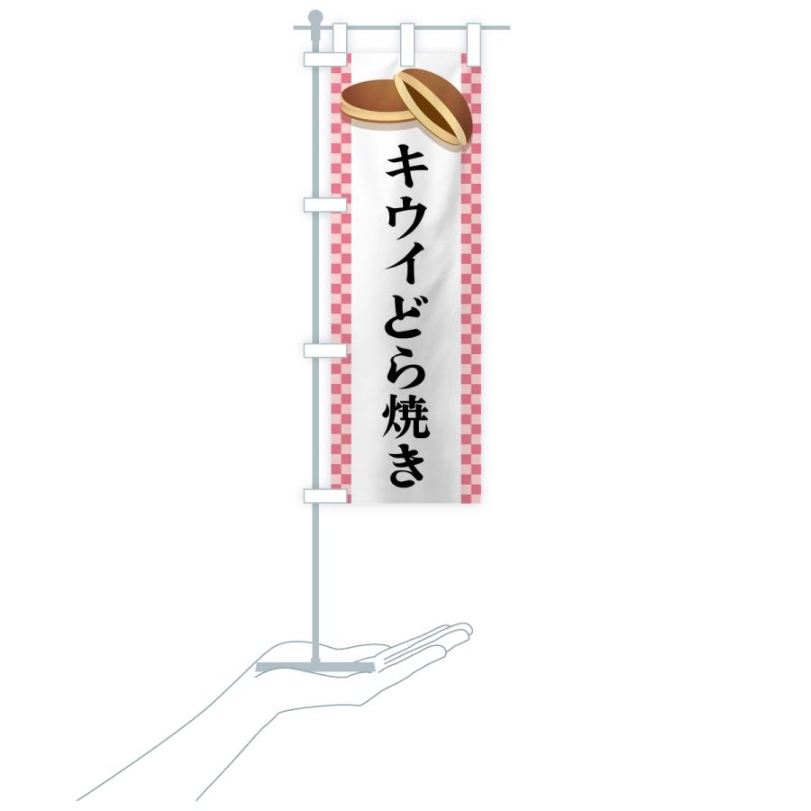のぼり旗 キウイどら焼き |  | 18