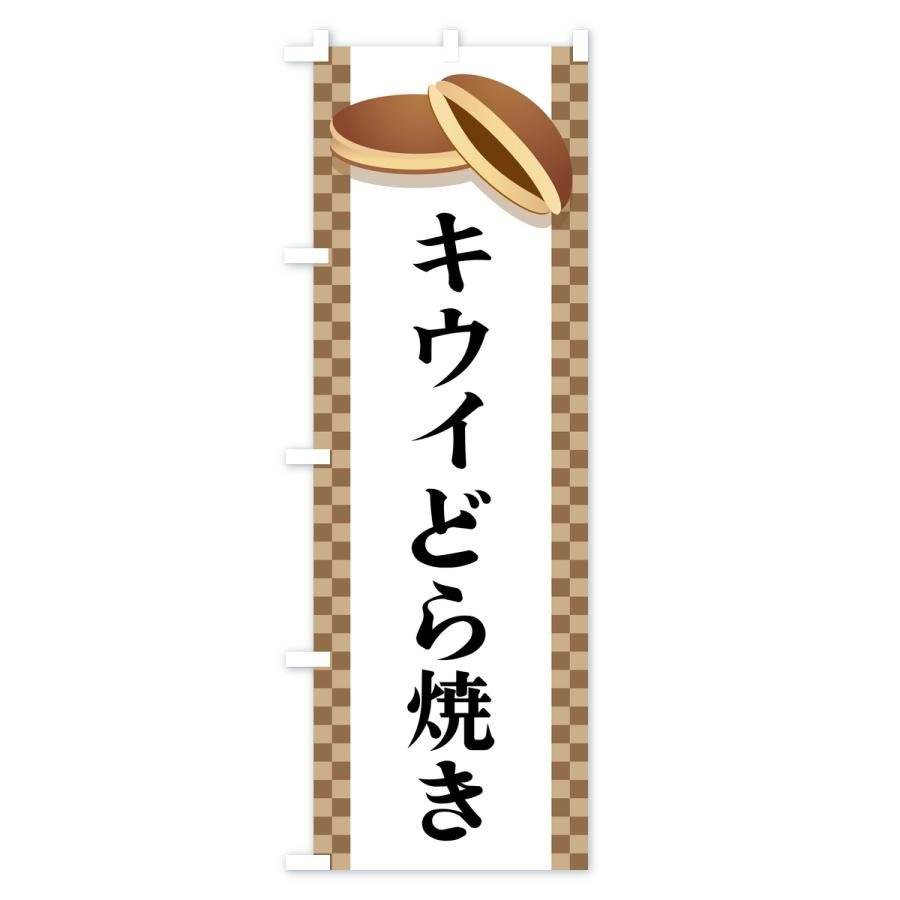 のぼり旗 キウイどら焼き |  | 01