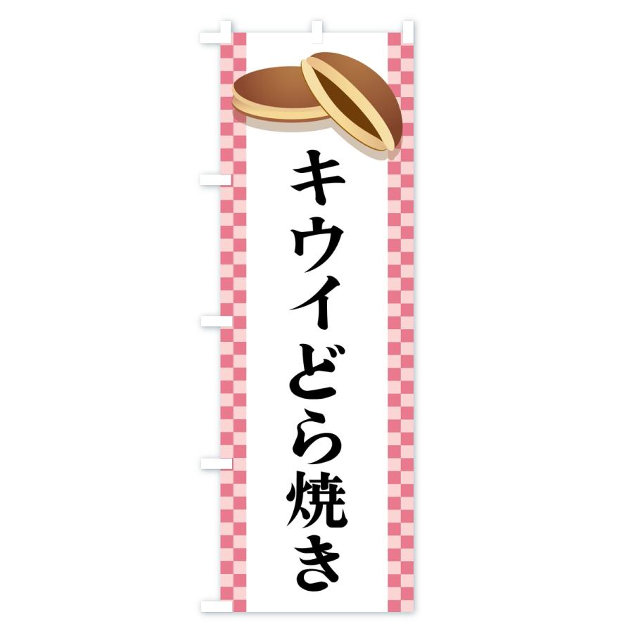 のぼり旗 キウイどら焼き |  | 03