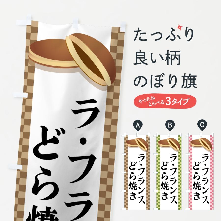 のぼり旗 ラ・フランスどら焼き | 
