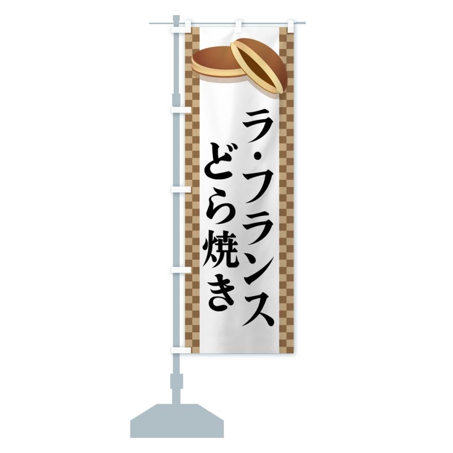 のぼり旗 ラ・フランスどら焼き |  | 13