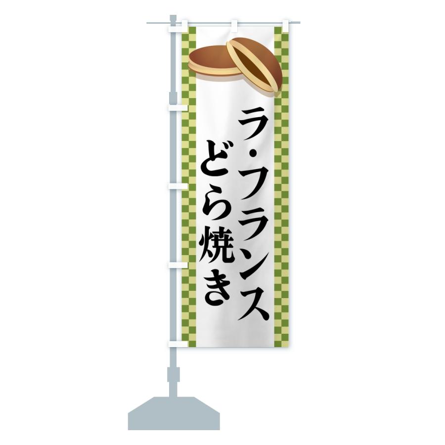 のぼり旗 ラ・フランスどら焼き |  | 14