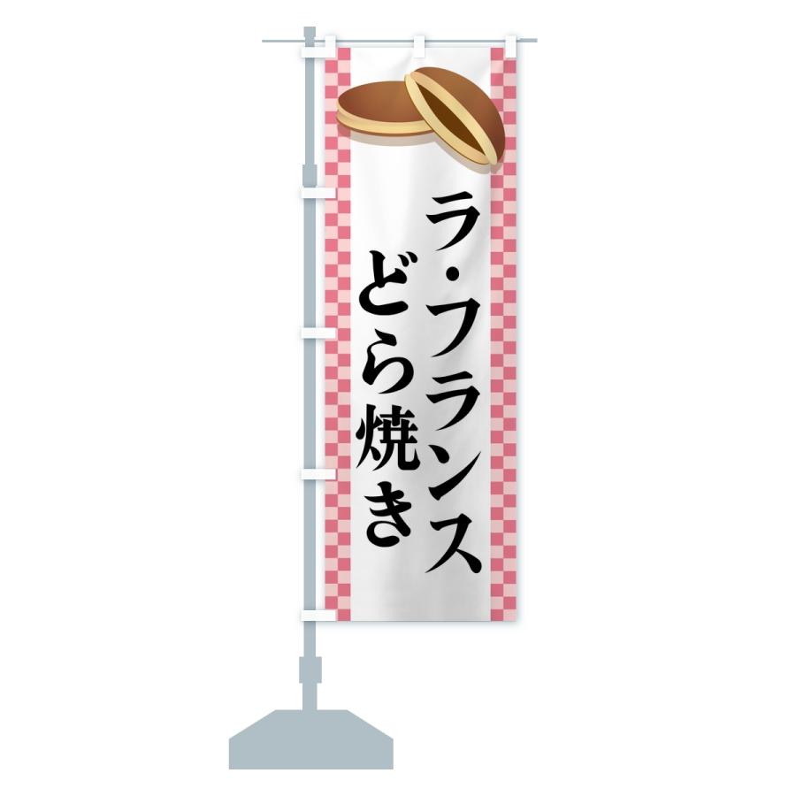 のぼり旗 ラ・フランスどら焼き |  | 15