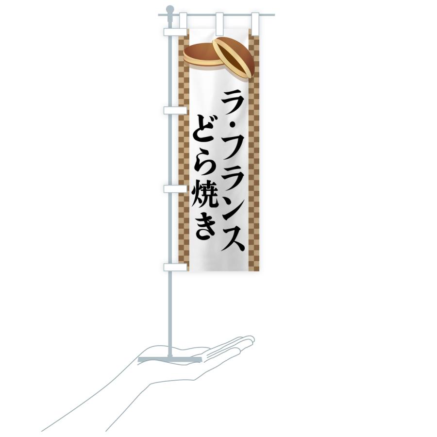 のぼり旗 ラ・フランスどら焼き |  | 16