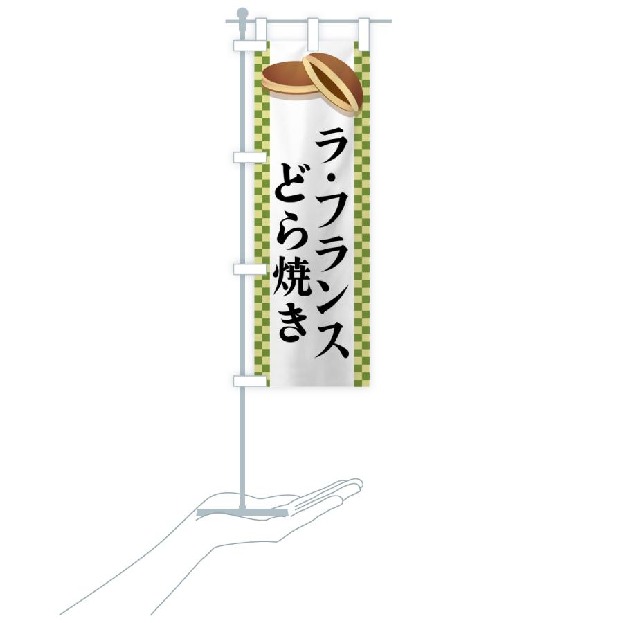 のぼり旗 ラ・フランスどら焼き |  | 17