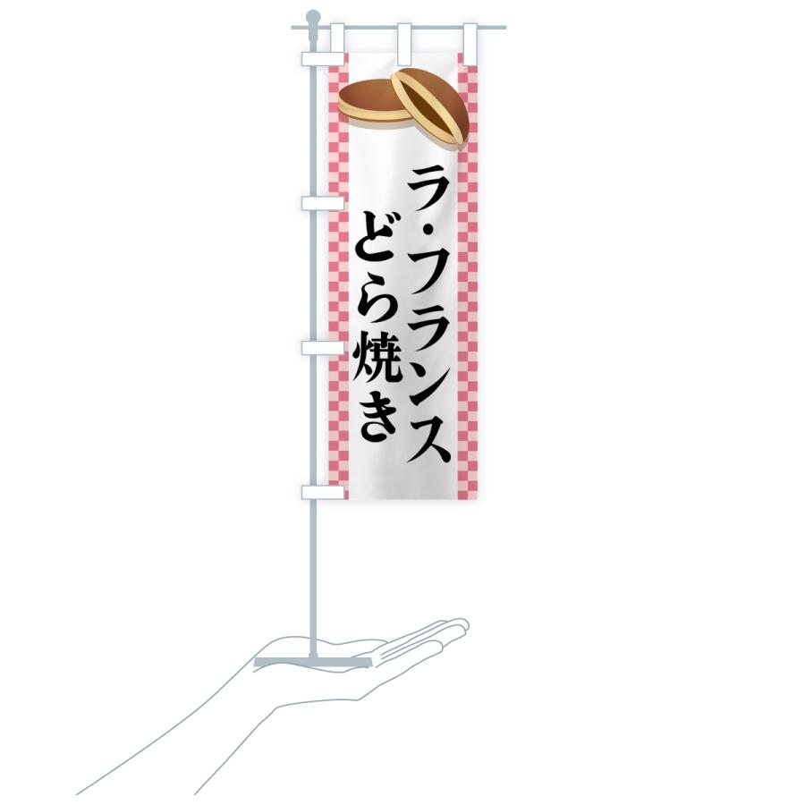 のぼり旗 ラ・フランスどら焼き |  | 18