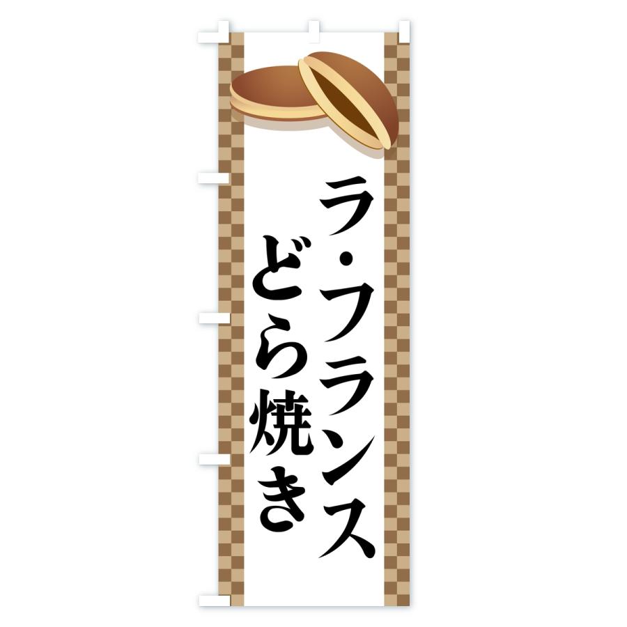 のぼり旗 ラ・フランスどら焼き |  | 01