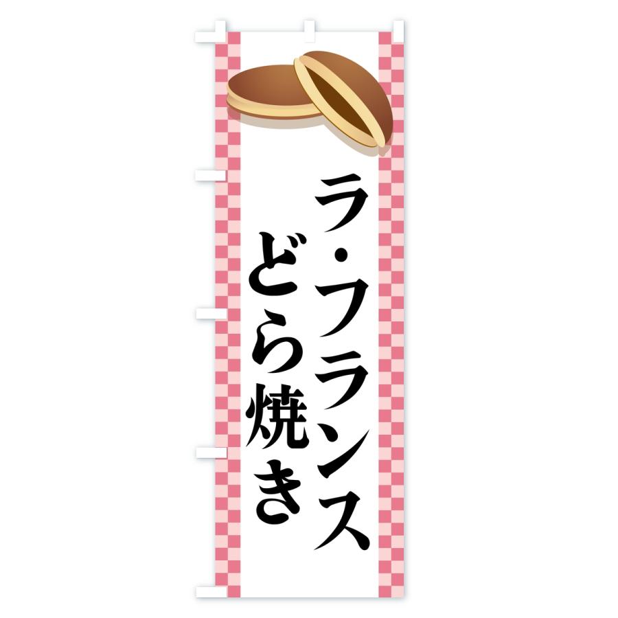 のぼり旗 ラ・フランスどら焼き |  | 03