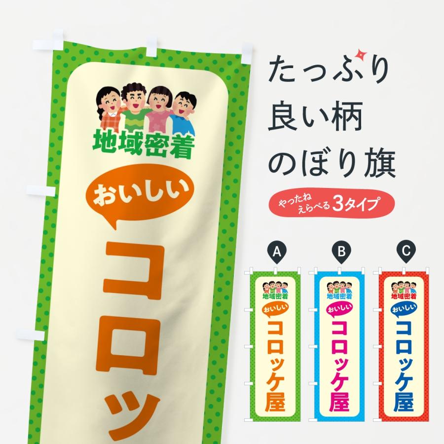 のぼり旗 コロッケ屋・おいしいコロッケ屋・地域密着 | 
