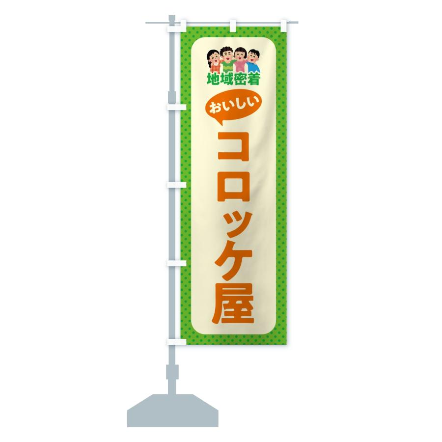 のぼり旗 コロッケ屋・おいしいコロッケ屋・地域密着 |  | 13