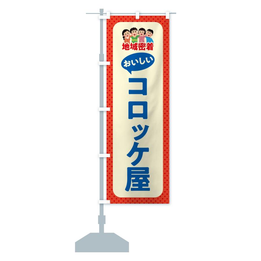 のぼり旗 コロッケ屋・おいしいコロッケ屋・地域密着 |  | 15