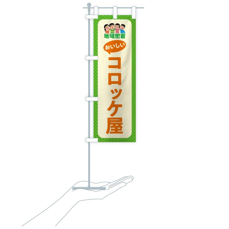 のぼり旗 コロッケ屋・おいしいコロッケ屋・地域密着 |  | 16