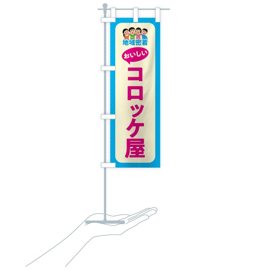 のぼり旗 コロッケ屋・おいしいコロッケ屋・地域密着 |  | 17