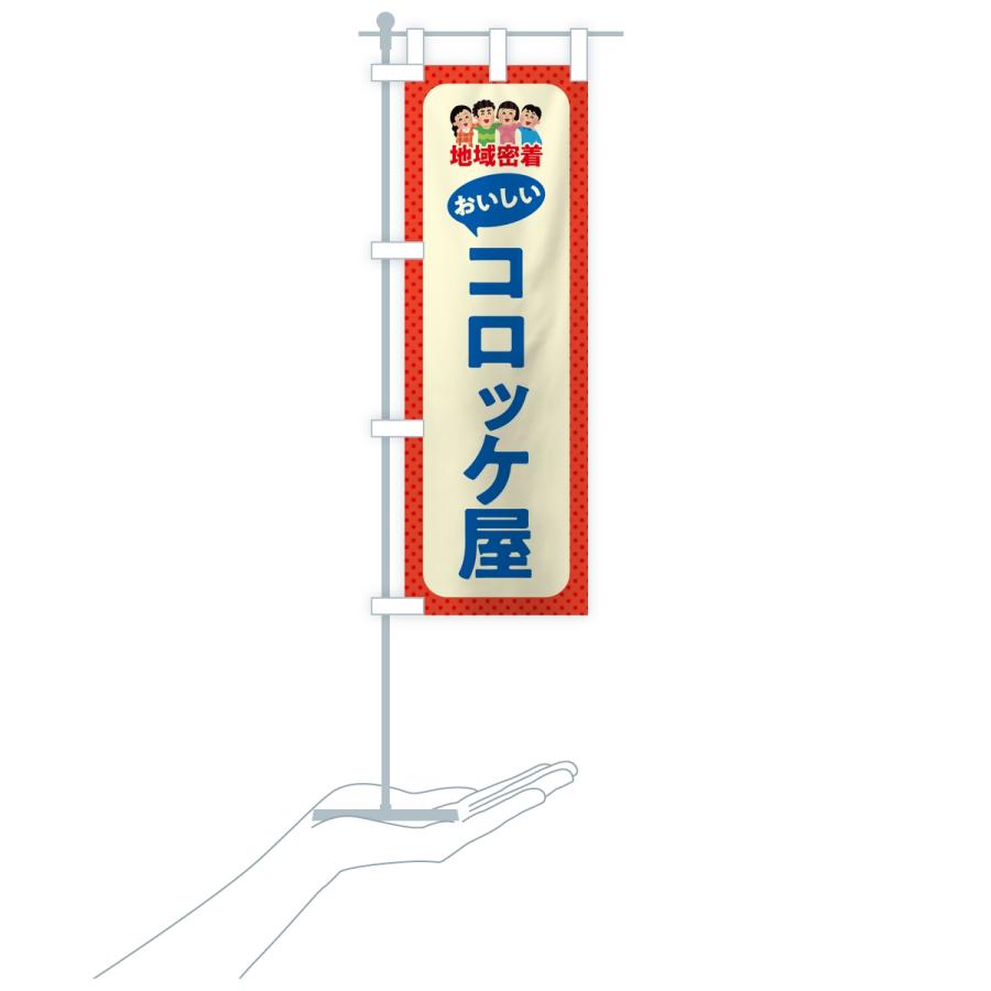 のぼり旗 コロッケ屋・おいしいコロッケ屋・地域密着 |  | 18