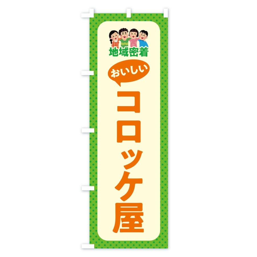 のぼり旗 コロッケ屋・おいしいコロッケ屋・地域密着 |  | 01