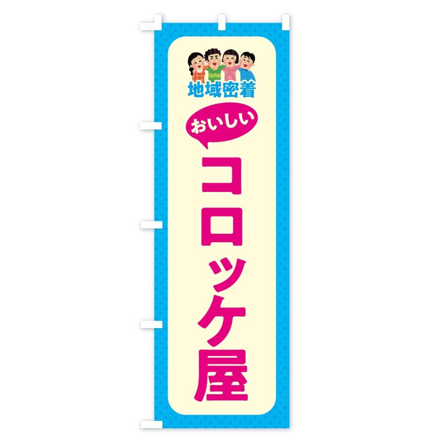 のぼり旗 コロッケ屋・おいしいコロッケ屋・地域密着 |  | 02