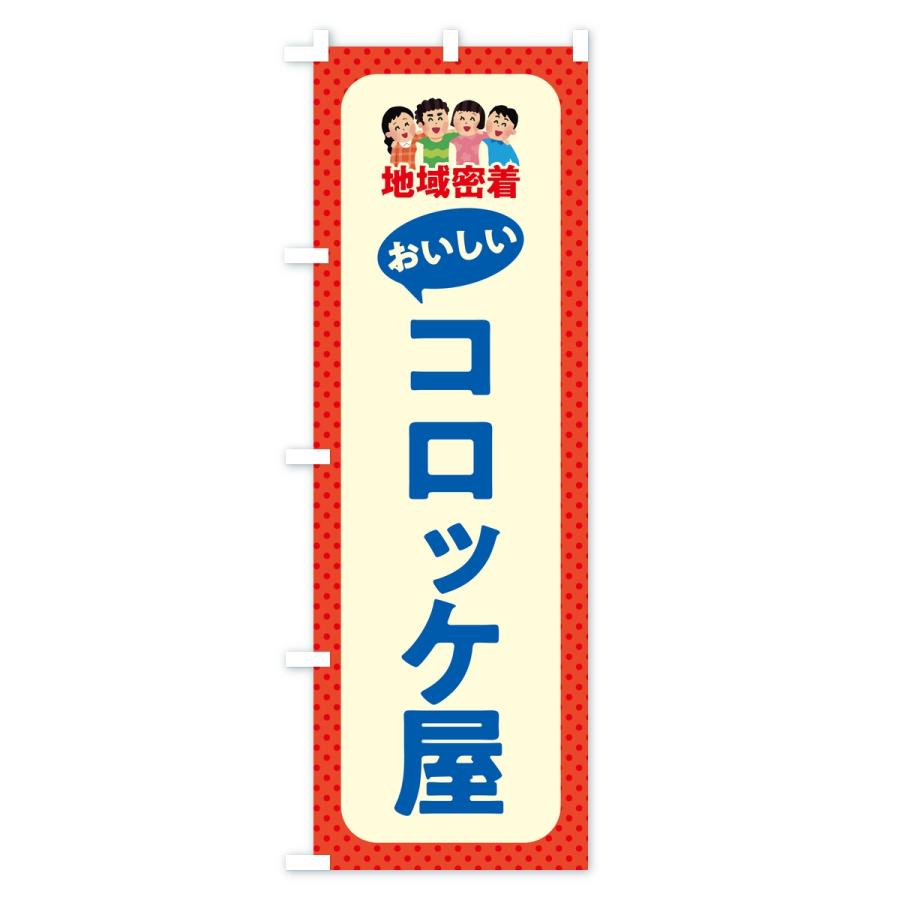 のぼり旗 コロッケ屋・おいしいコロッケ屋・地域密着 |  | 03