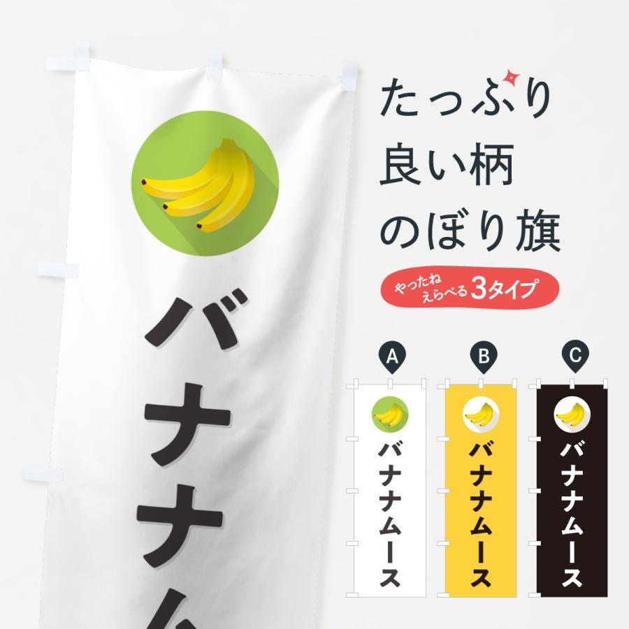のぼり旗 バナナムース | 