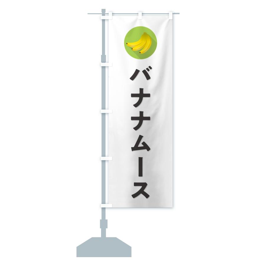 のぼり旗 バナナムース |  | 13
