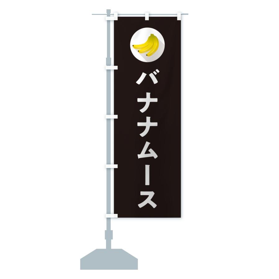 のぼり旗 バナナムース |  | 15